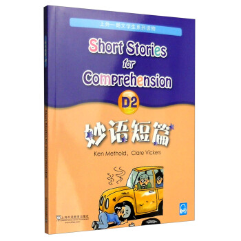 妙語短篇（D2） [Short Stories for Comprehension D2] pdf epub mobi 電子書 下載