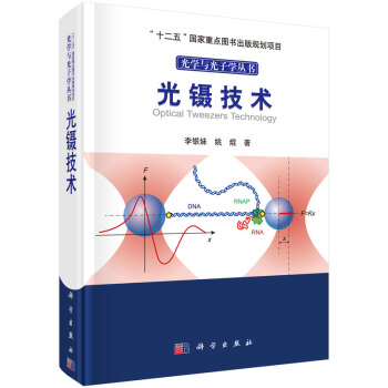 光学与光子学丛书：光镊技术 [Optical Tweezers Technology]
