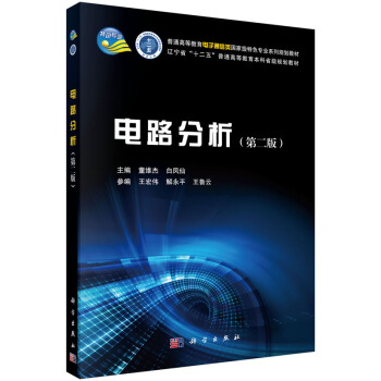 电路分析（第2版） pdf epub mobi 电子书 下载
