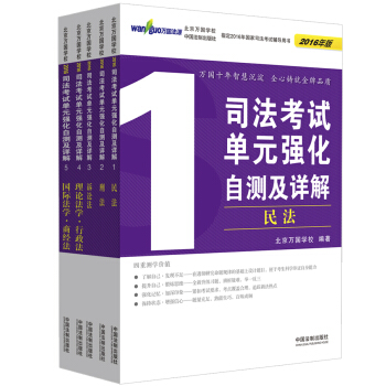 萬國 2016司法考試單元強化自測及詳解（套裝共1-5冊） pdf epub mobi 電子書 下載