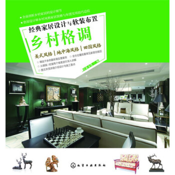 经典家居设计与软装布置·乡村格调 pdf epub mobi 电子书 下载