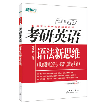 新東方 2017年考研英語語法新思維 pdf epub mobi 電子書 下載