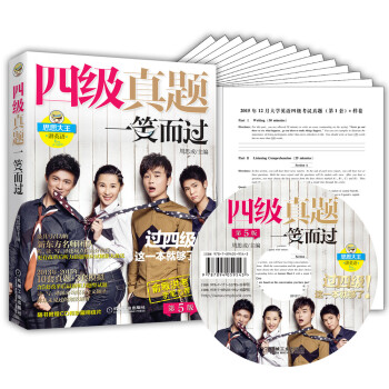 思思大王讲英语 四级真题一笑而过（第5版 附光盘） [Real and Model Tests for CET-4] pdf epub mobi 电子书 下载
