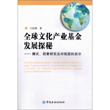 模式.因素研究及對我國的啓示/全球文化産業基金發展探秘