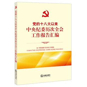 党的十八大以来中央纪委历次全会工作报告汇编 pdf epub mobi 电子书 下载