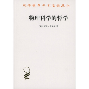 物理科学的哲学/汉译名著本15 pdf epub mobi 电子书 下载