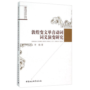 敦煌變文單音動詞詞義演變研究 pdf epub mobi 電子書 下載