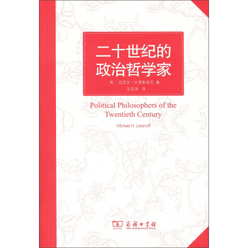 二十世纪的政治哲学家 pdf epub mobi 下载