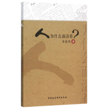 人為什麼而活著
