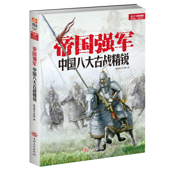 帝国强军：中国八大古战精锐 pdf epub mobi 电子书 下载