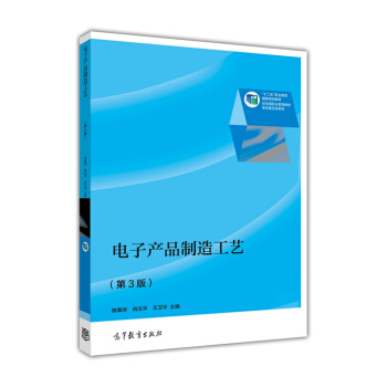 电子产品制造工艺（第3版） pdf epub mobi 电子书 下载