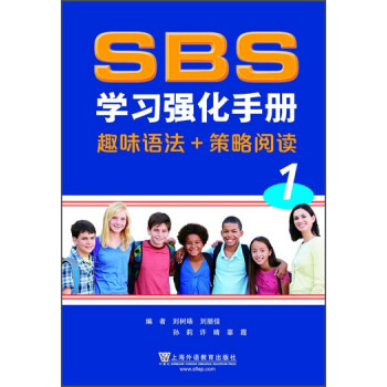 SBS学习强化手册（趣味语法+策略阅读）第1册 pdf epub mobi 电子书 下载