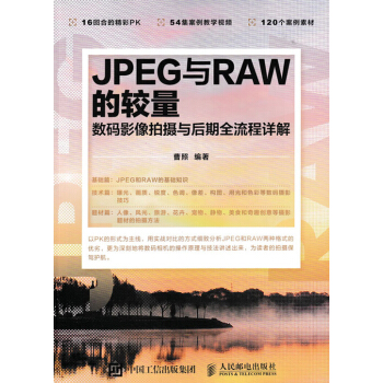 JPEG與RAW的較量 數碼影像拍攝與後期全流程詳解 pdf epub mobi 電子書 下載
