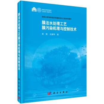 清华大学百年校庆环境科学与工程系列著作：膜法水处理工艺 膜污染机理与控制技术 pdf epub mobi 电子书 下载
