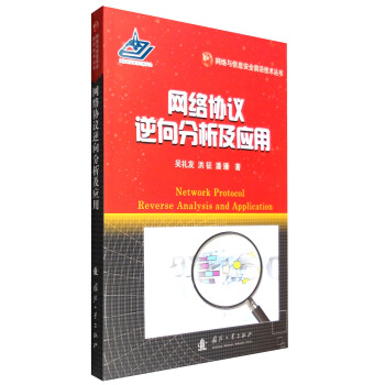 网络与信息安全前沿技术丛书：网络协议逆向分析及应用 [Network Protocol Reverse Analysis and Application] pdf epub mobi 电子书 下载