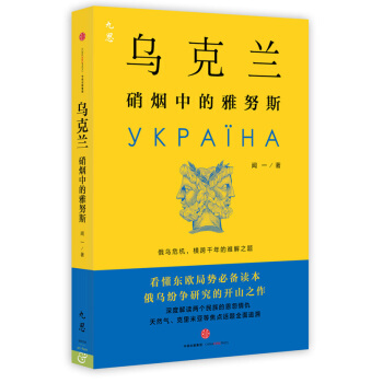 烏剋蘭：硝煙中的雅努斯 pdf epub mobi 電子書 下載