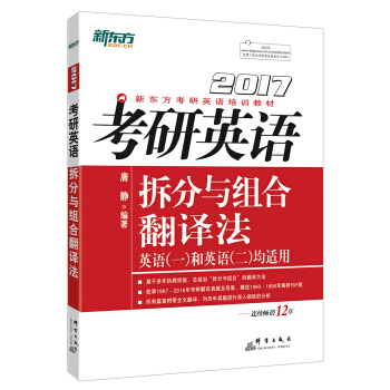 新東方 2017年考研英語拆分與組閤翻譯法 pdf epub mobi 電子書 下載