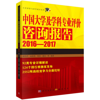 大学评价与求学人才丛书:中国大学及学科专业评价咨询报告2016-2017