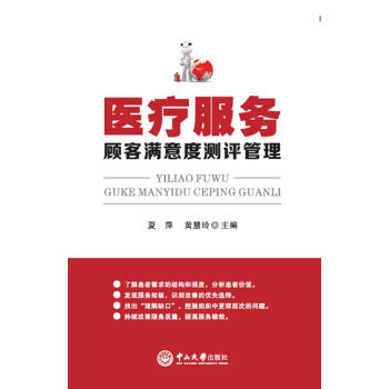醫療服務顧客滿意度測評管理 pdf epub mobi 電子書 下載