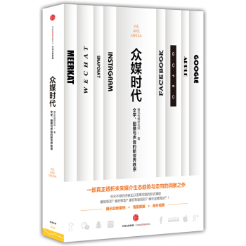 眾媒時代 pdf epub mobi 電子書 下載