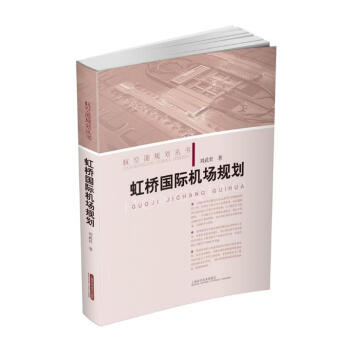 虹橋國際機場規劃 pdf epub mobi 電子書 下載