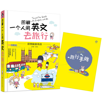 图解一个人用英文去旅行 pdf epub mobi 电子书 下载