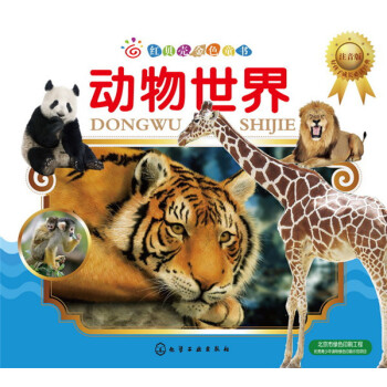 動物世界（注音版） [3-7歲] pdf epub mobi 電子書 下載