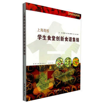 上海高校學生食堂創新食譜集錦 pdf epub mobi 電子書 下載