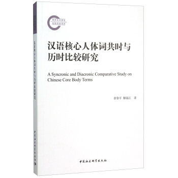 漢語核心人體詞共時與曆時比較研究 [A Syncronic and Diacronic Comparative Study on Chinese Core Body Terms] pdf epub mobi 電子書 下載