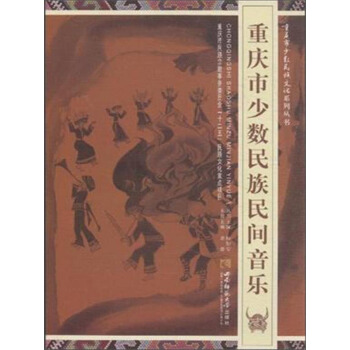 重庆市少数民族民间音乐 pdf epub mobi 电子书 下载
