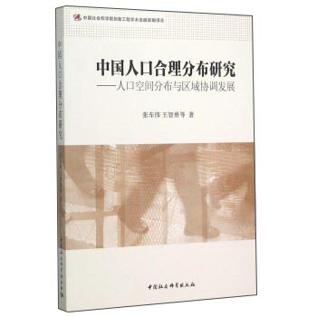 中國人口閤理分布研究:人口空間分布與區域協調發展