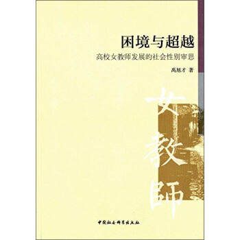 睏境與超越 高校女教師發展的社會性彆審思