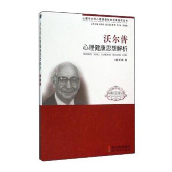 沃爾普心理健康思想解析（校園版） pdf epub mobi 電子書 下載