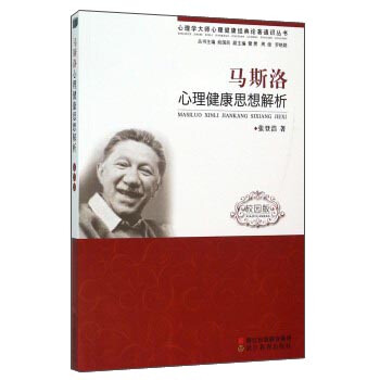 馬斯洛心理健康思想解析（校園版） pdf epub mobi 電子書 下載