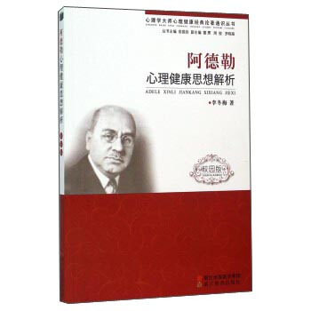 阿德勒 心理健康思想解析（校園版） pdf epub mobi 電子書 下載