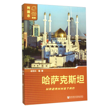 哈薩剋斯坦（新版） pdf epub mobi 電子書 下載