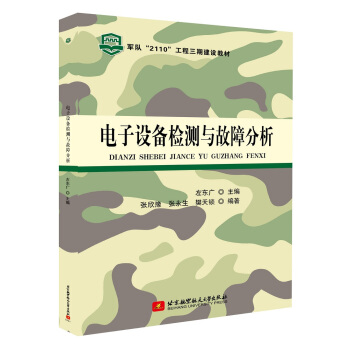 电子设备检测与故障分析 pdf epub mobi 电子书 下载