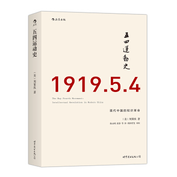 五四運動史：現代中國的知識革命（汗青堂叢書001） pdf epub mobi 電子書 下載