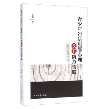青少年違法犯罪心理及其防範策略 pdf epub mobi 電子書 下載