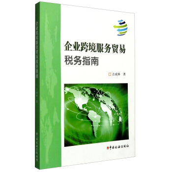 企业跨境服务贸易税务指南 pdf epub mobi 电子书 下载