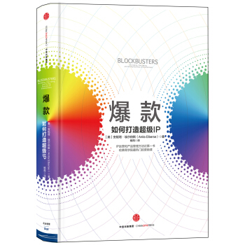 爆款:如何打造超級IP [Blockbusters] pdf epub mobi 電子書 下載