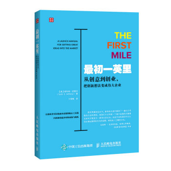 最初一英裏 從創意到創業 把創新想法變成偉大企業 pdf epub mobi 電子書 下載