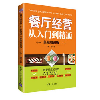 包郵 餐廳經營從入門到精通（典藏加強版） 餐飲酒店飯店餐館飯館企業成本核算與控製手冊 pdf epub mobi 電子書 下載