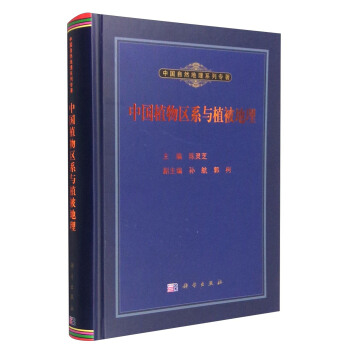 中国自然地理系列专著：中国植物区系与植被地理 pdf epub mobi 电子书 下载