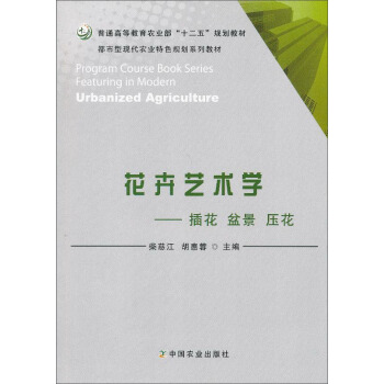 花卉藝術學 插花盆景壓花 [Program Course Book Series： Featuring in Modern Urbanized Agriculture] pdf epub mobi 電子書 下載