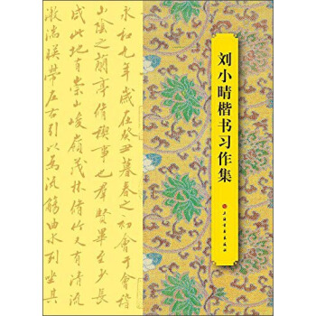 劉小晴楷書習作集 pdf epub mobi 電子書 下載