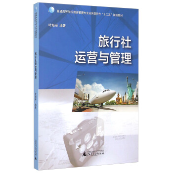 旅行社運營與管理 pdf epub mobi 電子書 下載