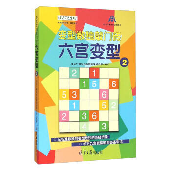 變型數獨敲門磚 六宮變型（2） pdf epub mobi 電子書 下載
