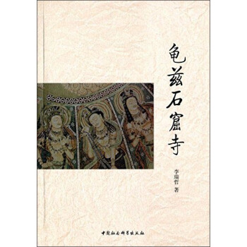 龜茲石窟寺 pdf epub mobi 電子書 下載