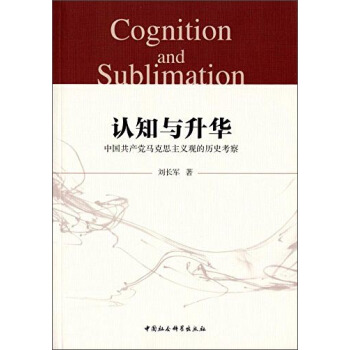 认知与升华 中国共产党马克思主义观的历史考察 [Cognition and Sublimation] pdf epub mobi 电子书 下载